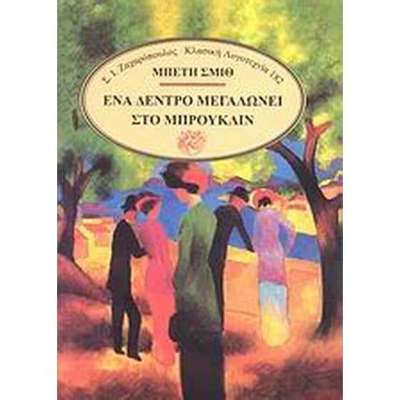 Ένα δέντρο μεγαλώνει στο Μπρούκλιν image 0