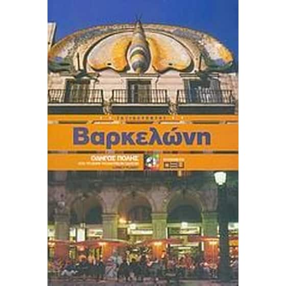 Βαρκελώνη image 0