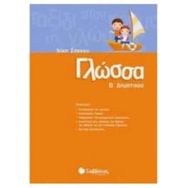 Βοήθημα Γλώσσα Β' Δημοτικού