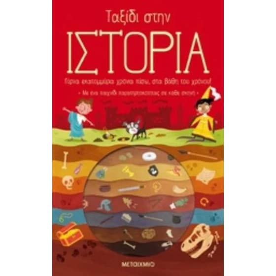 Ταξίδι στην ιστορία image 0