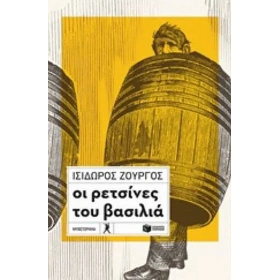 Οι ρετσίνες του βασιλιά image 0
