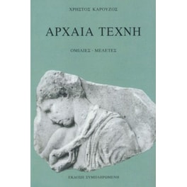 Αρχαία τέχνη