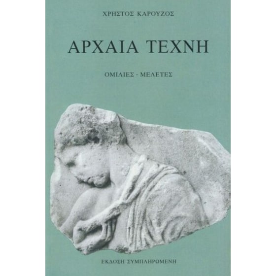 Αρχαία τέχνη image 0