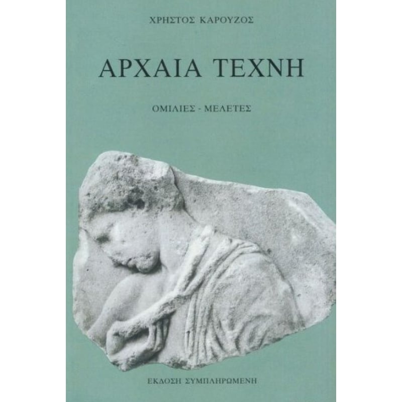 Αρχαία τέχνη