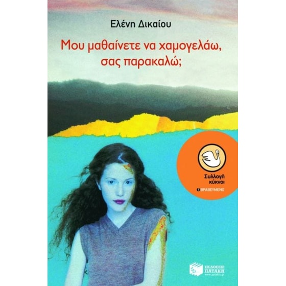 Μου μαθαίνετε να χαμογελάω, σας παρακαλώ image 0