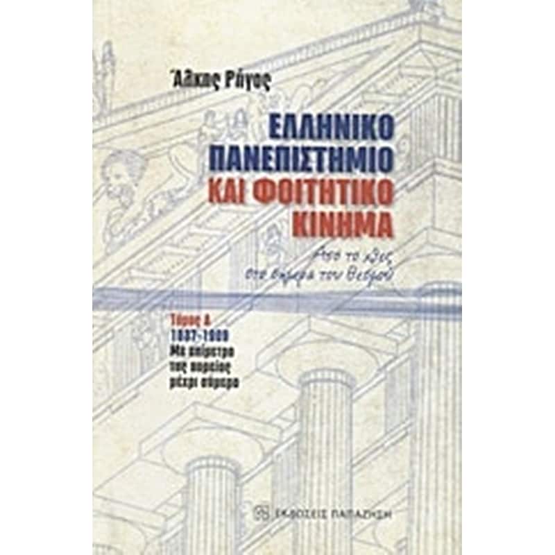 Ελληνικό πανεπιστήμιο και φοιτητικό κίνημα