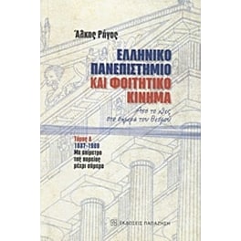 Ελληνικό πανεπιστήμιο και φοιτητικό κίνημα