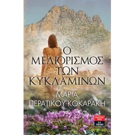 Ο μελιορισμός των κυκλαμίνων