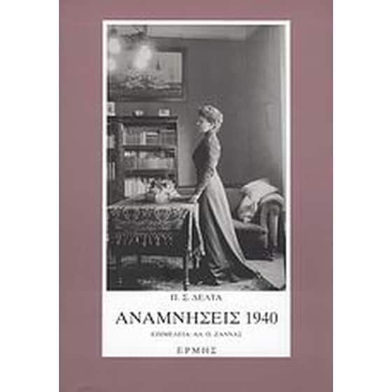 Αναμνήσεις 1940 image 0