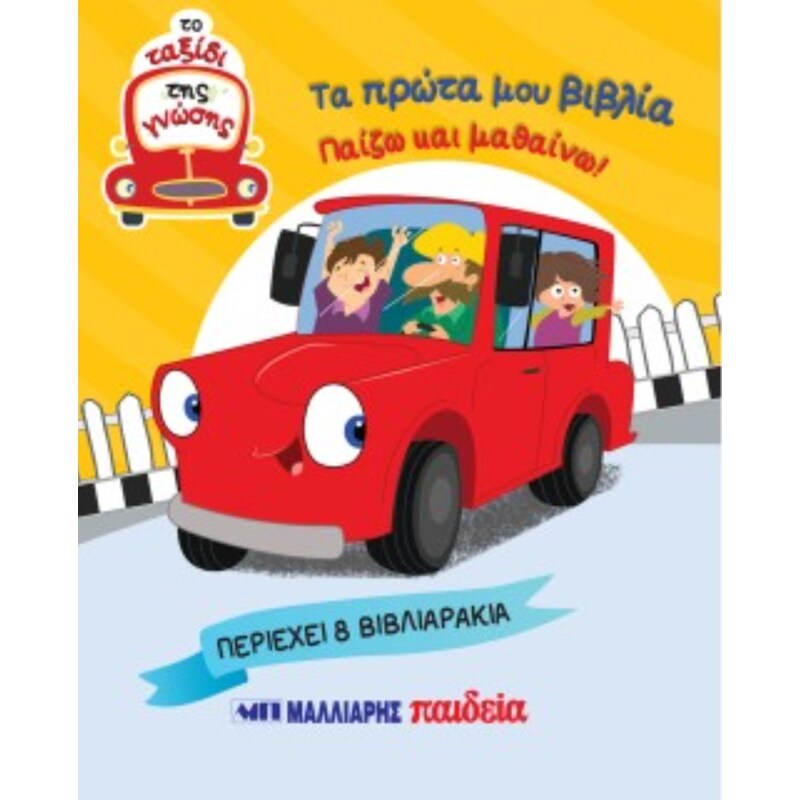 Τα πρώτα μου βιβλία - Παίζω και μαθαίνω