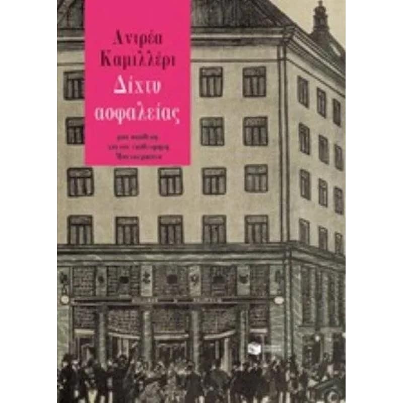 ΔΙΧΤΥ ΑΣΦΑΛΕΙΑΣ