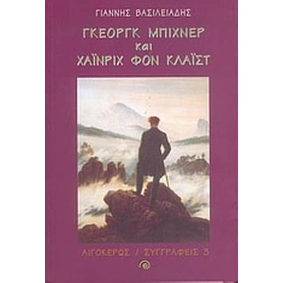 Γκέοργκ Μπίχνερ και Χάινριχ Φον Κλάιστ image 0