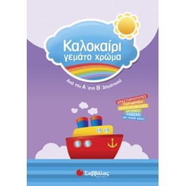 Καλοκαίρι γεμάτο χρώμα- Από την Α' στη Β' δημοτικού