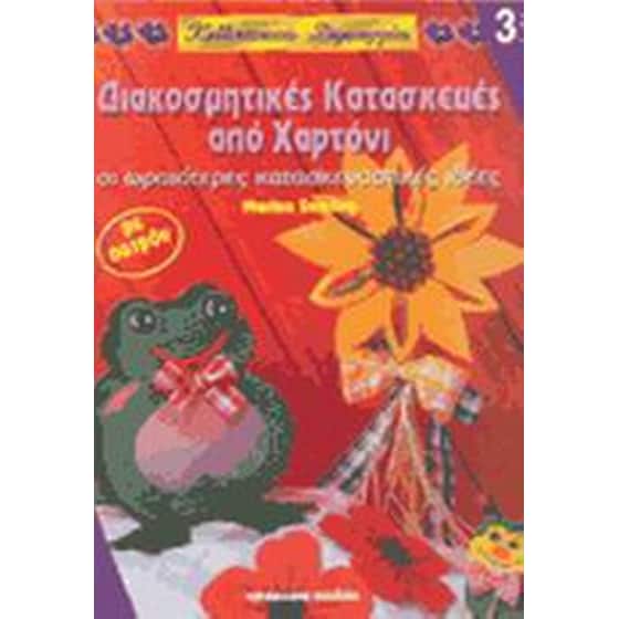 Διακοσμητικές κατασκευές από χαρτόνι image 0