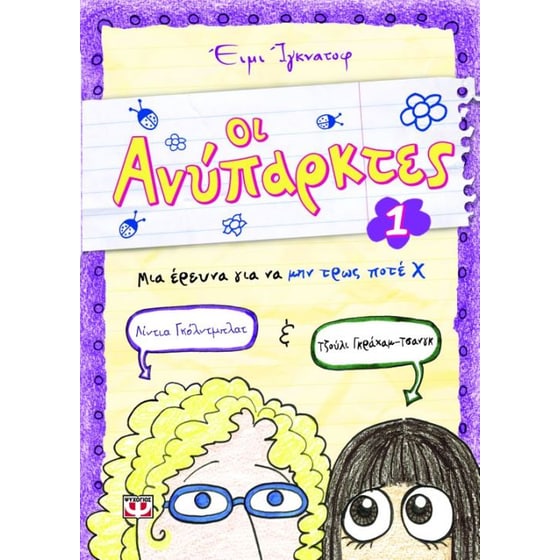 Οι ανύπαρκτες- Μια έρευνα για να μην τρως ποτέ Χ image 0