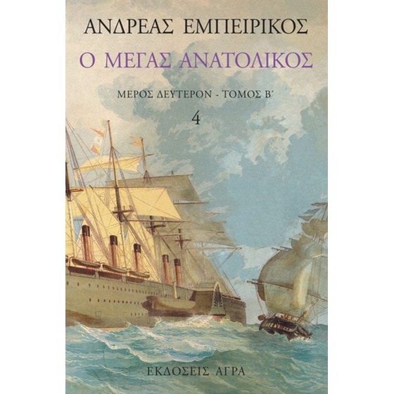 Ο Μέγας Ανατολικός image 0