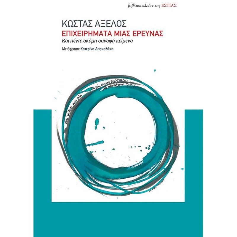 Επιχειρήματα μιας ερευνάς και πέντε ακόμη συναφή κείμενα