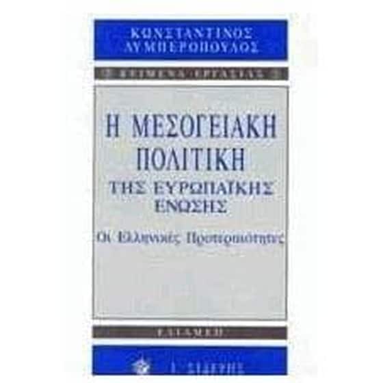 Η μεσογειακή πολιτική της Ευρωπαϊκής Ένωσης image 0