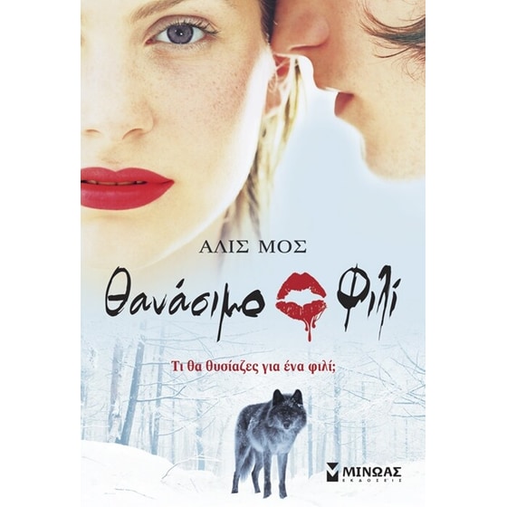 Θανάσιμο φιλί image 0