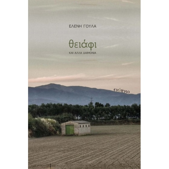 Θειάφι και άλλα δαιμόνια image 0