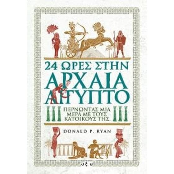 24 ώρες στην αρχαία Αίγυπτο image 0