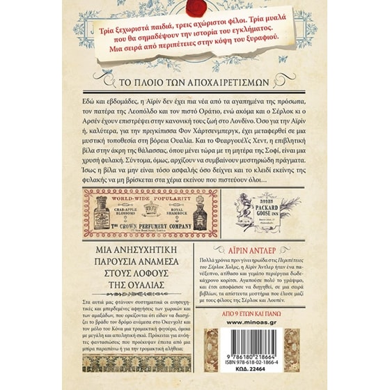 Σερ-Λουπ 12 - Το πλοίο των αποχαιρετισμών image 1