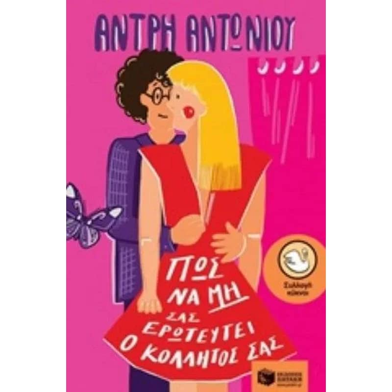 Πώς να μη σας ερωτευτεί ο κολλητός σας