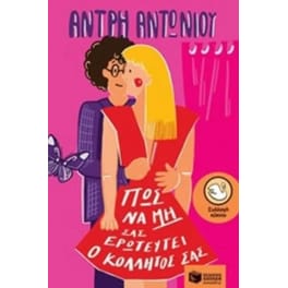 Πώς να μη σας ερωτευτεί ο κολλητός σας