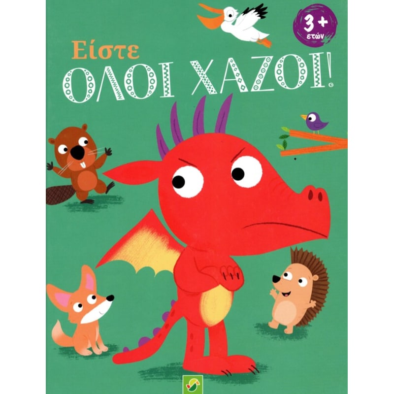 Είστε όλοι χαζοί!