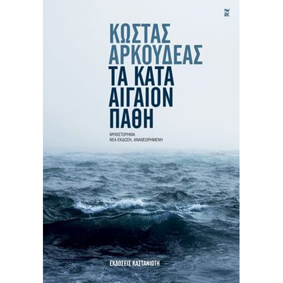 Τα κατά Αιγαίον πάθη image 0