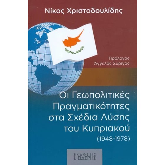 Οι Γεωπολιτικές Πραγματικότητες στα Σχέδια Λύσης του Κυπριακού (1948-1978) image 0