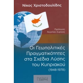 Οι Γεωπολιτικές Πραγματικότητες στα Σχέδια Λύσης του Κυπριακού (1948-1978)
