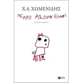 Νεαρό άσπρο ελάφι