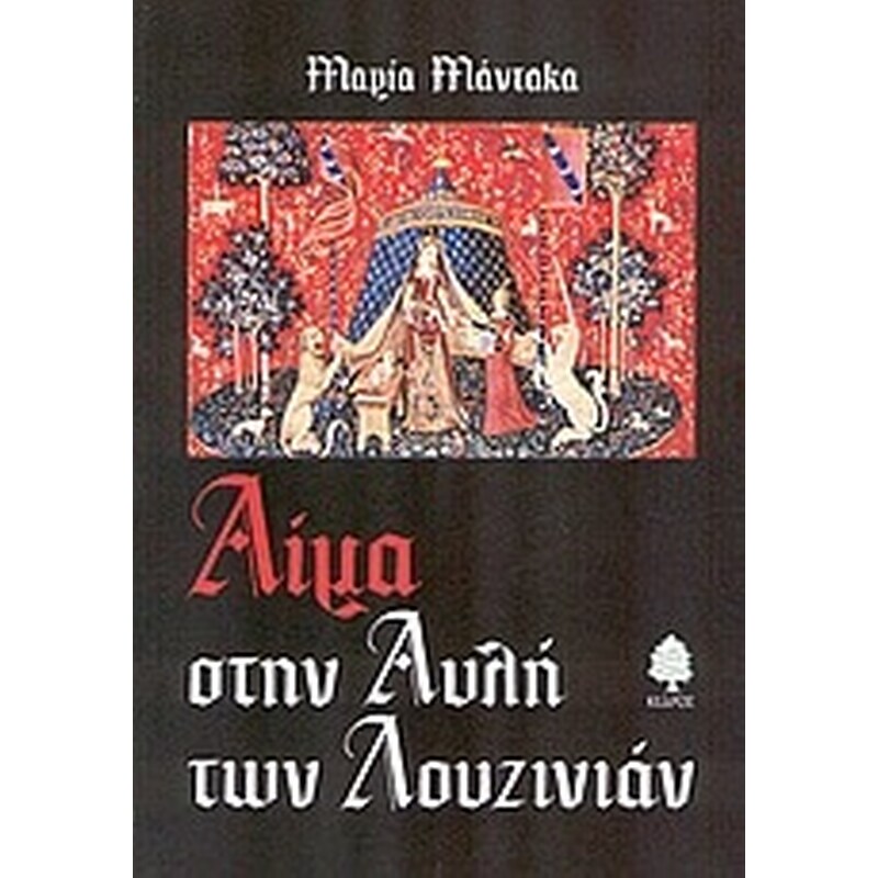 Αίμα στην αυλή των Λουζινιάν