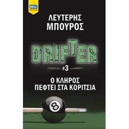 Drifter 3 – Ο κλήρος πέφτει στα κορίτσια