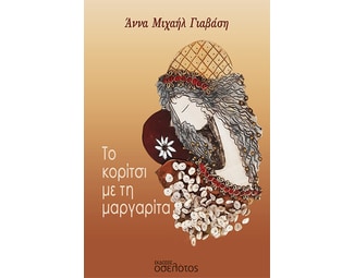 Το κορίτσι με τη μαργαρίτα image 0
