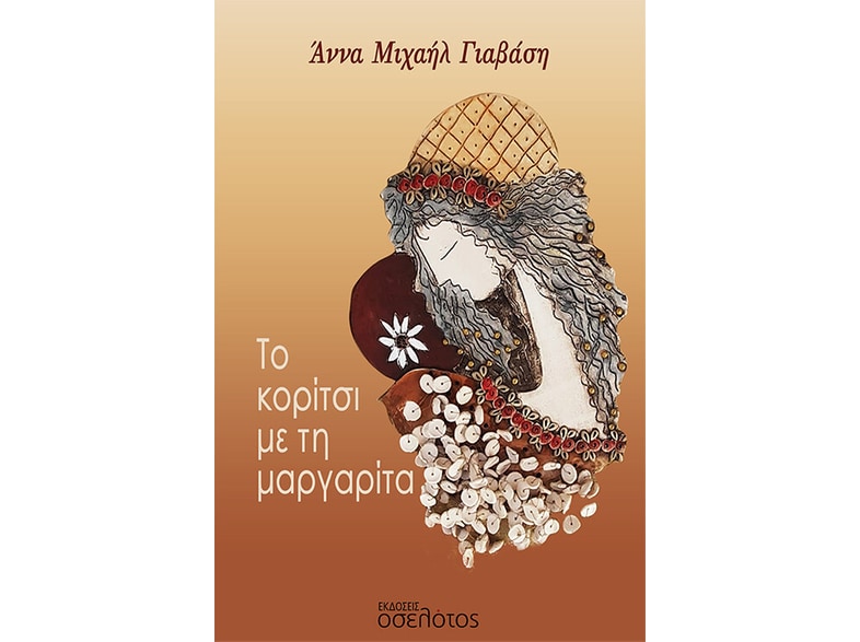 Το κορίτσι με τη μαργαρίτα