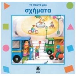 Τα πρώτα μου σχήματα