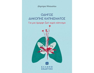 Οδηγός διακοπής καπνίσματος image 0