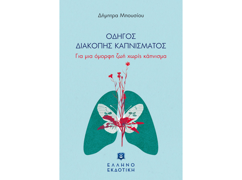 Οδηγός διακοπής καπνίσματος