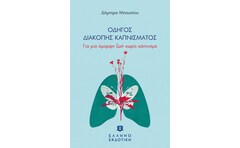 Οδηγός διακοπής καπνίσματος