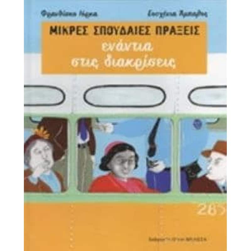 Μικρές Σπουδαίες Πράξεις - Ενάντια στις διακρίσεις