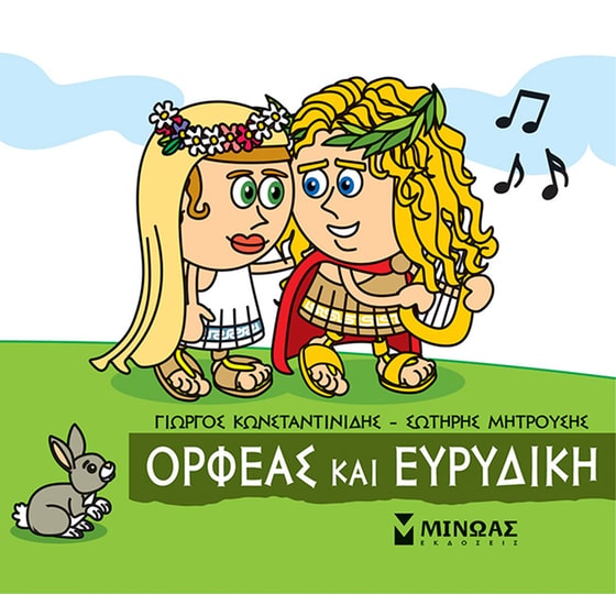 Ορφέας και Ευρυδίκη image 0
