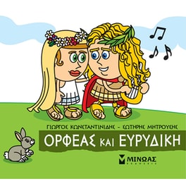 Ορφέας και Ευρυδίκη