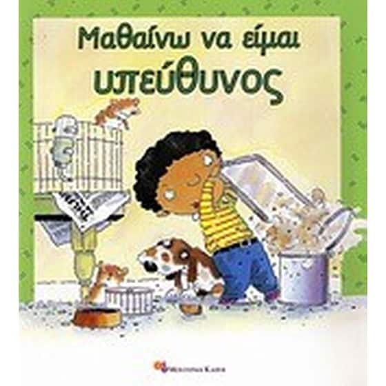Μαθαίνω να είμαι υπεύθυνος image 0