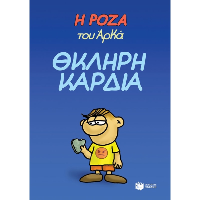 Η Ρόζα του Αρκά- Θκληρή καρδιά