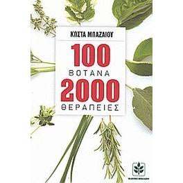 100 βότανα 2000 θεραπείες