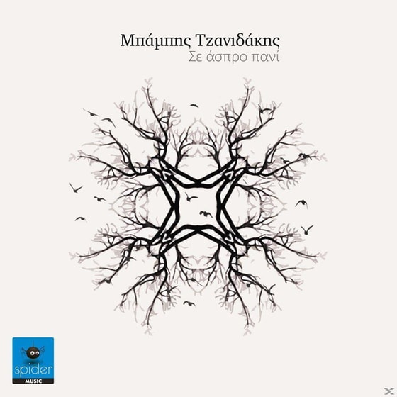 Σε Άσπρο Πανί image 0