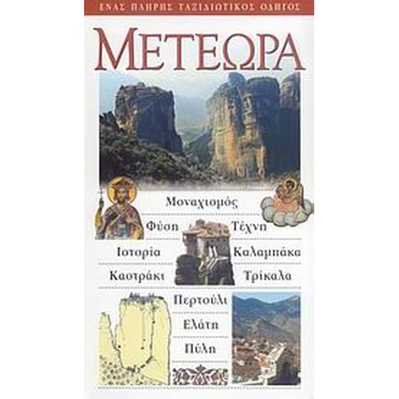 Μετέωρα image 0