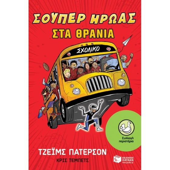 Σούπερ ήρωας στα θρανία image 0